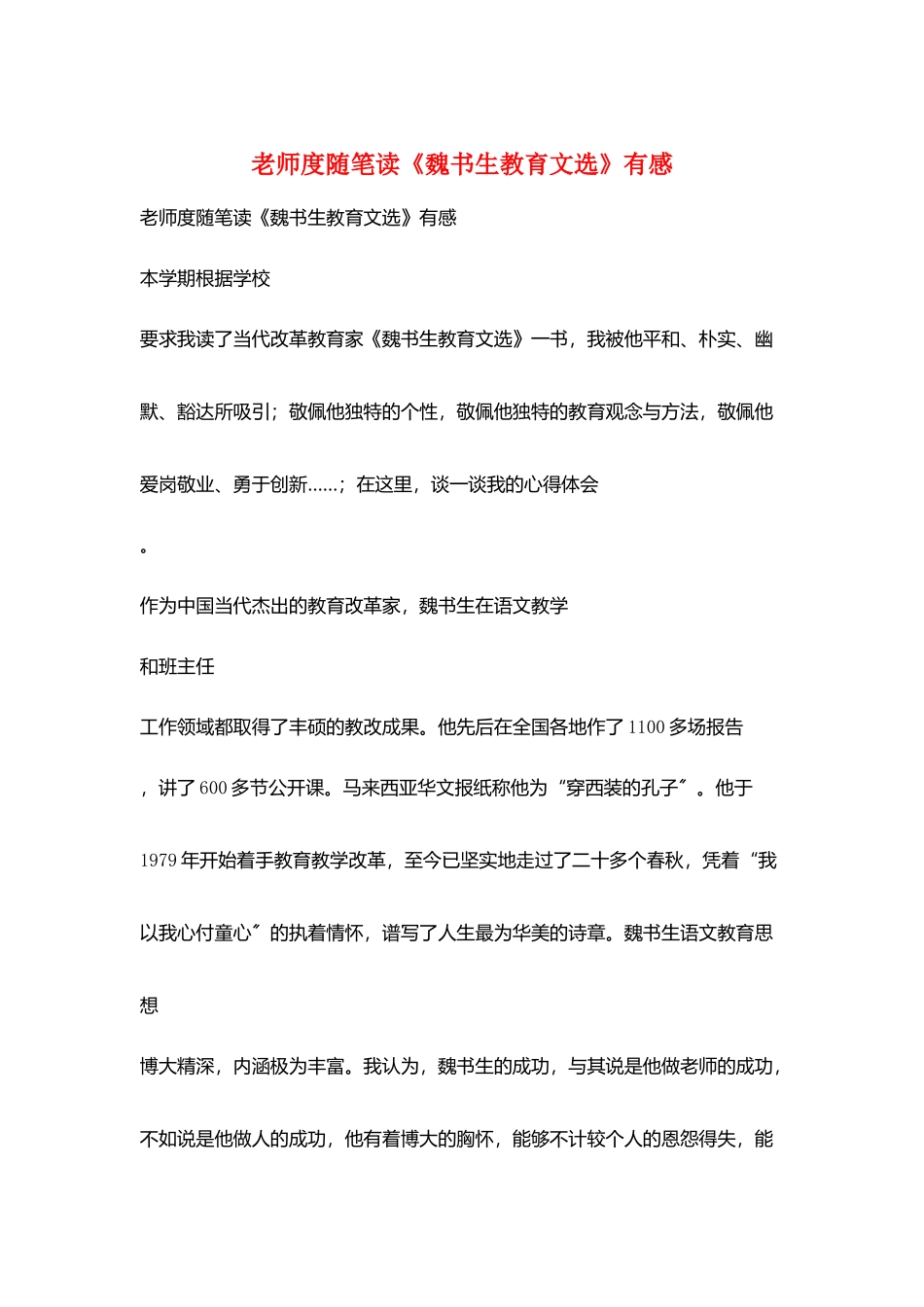 教师度随笔读《魏书生教育文选》有感_第1页