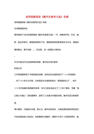 教师度随笔读《魏书生教育文选》有感