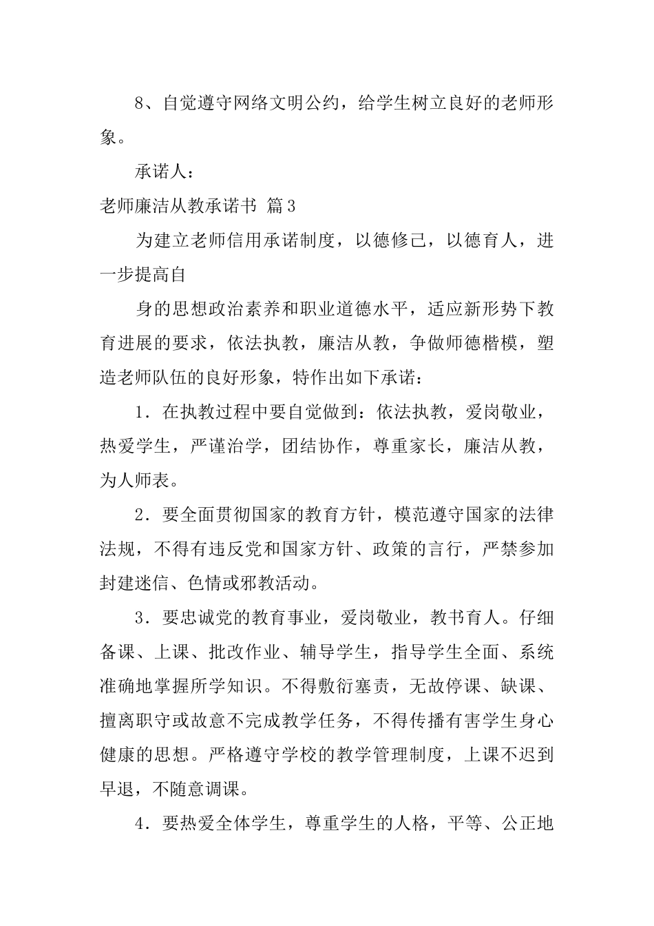 教师廉洁从教承诺书模板汇编9篇_第3页