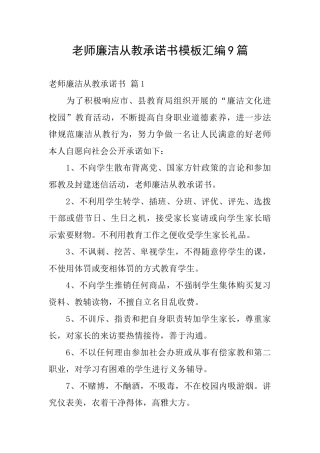 教师廉洁从教承诺书模板汇编9篇