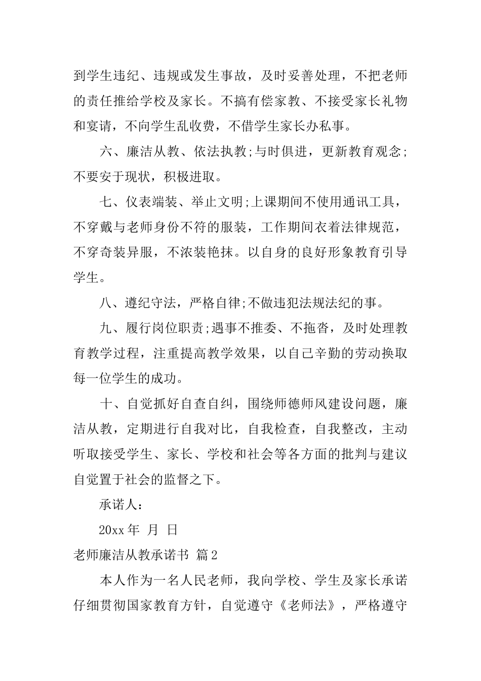 教师廉洁从教承诺书模板集合6篇_第2页