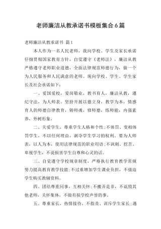 教师廉洁从教承诺书模板集合6篇