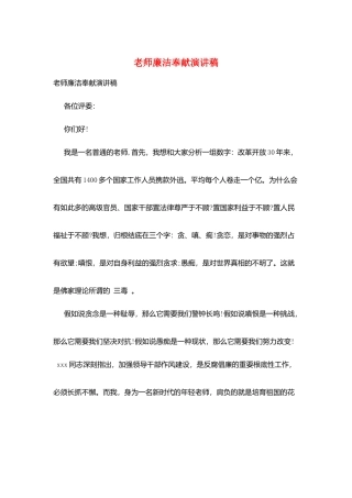 教师廉洁奉献演讲稿