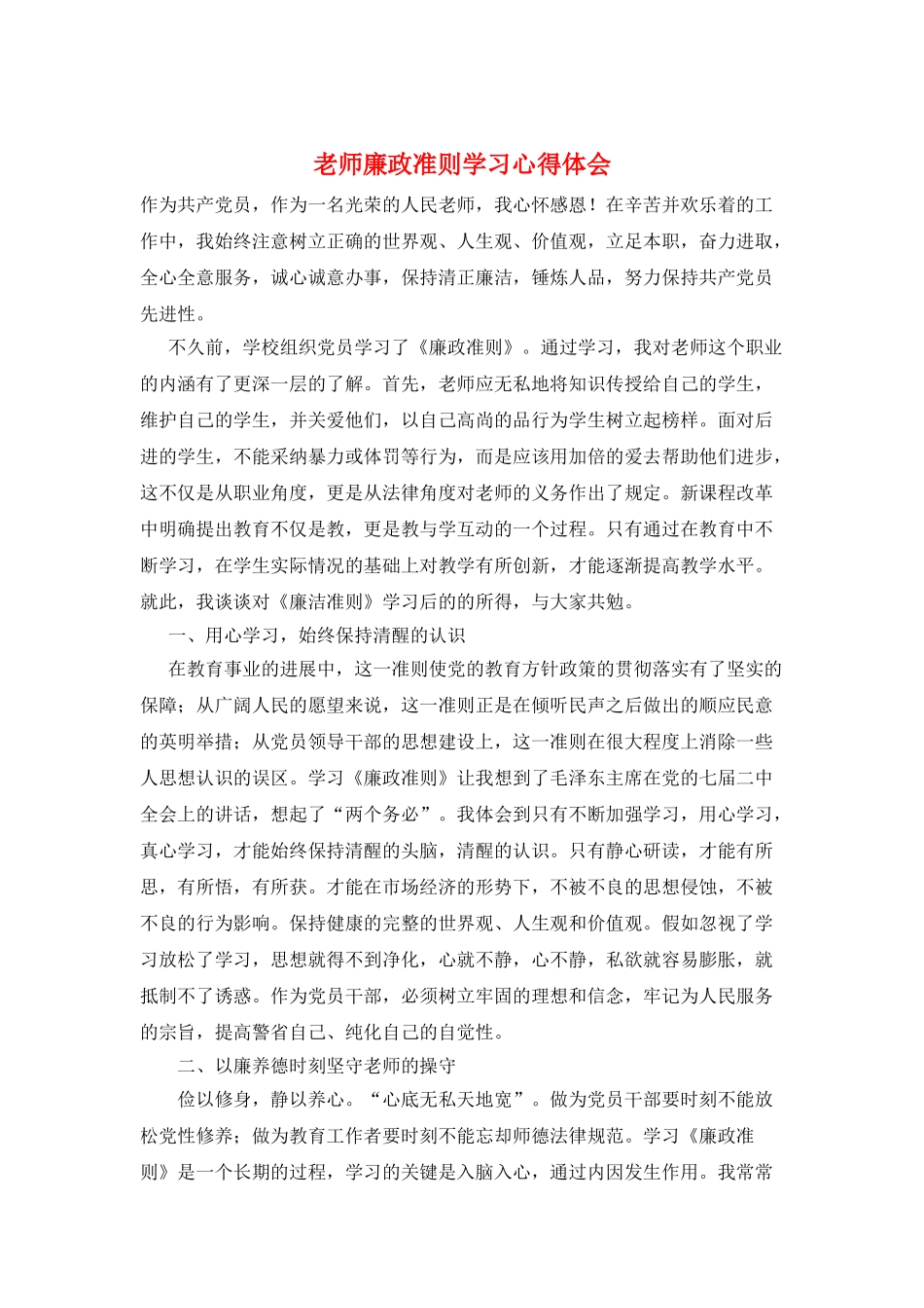 教师廉政准则学习心得体会_第1页