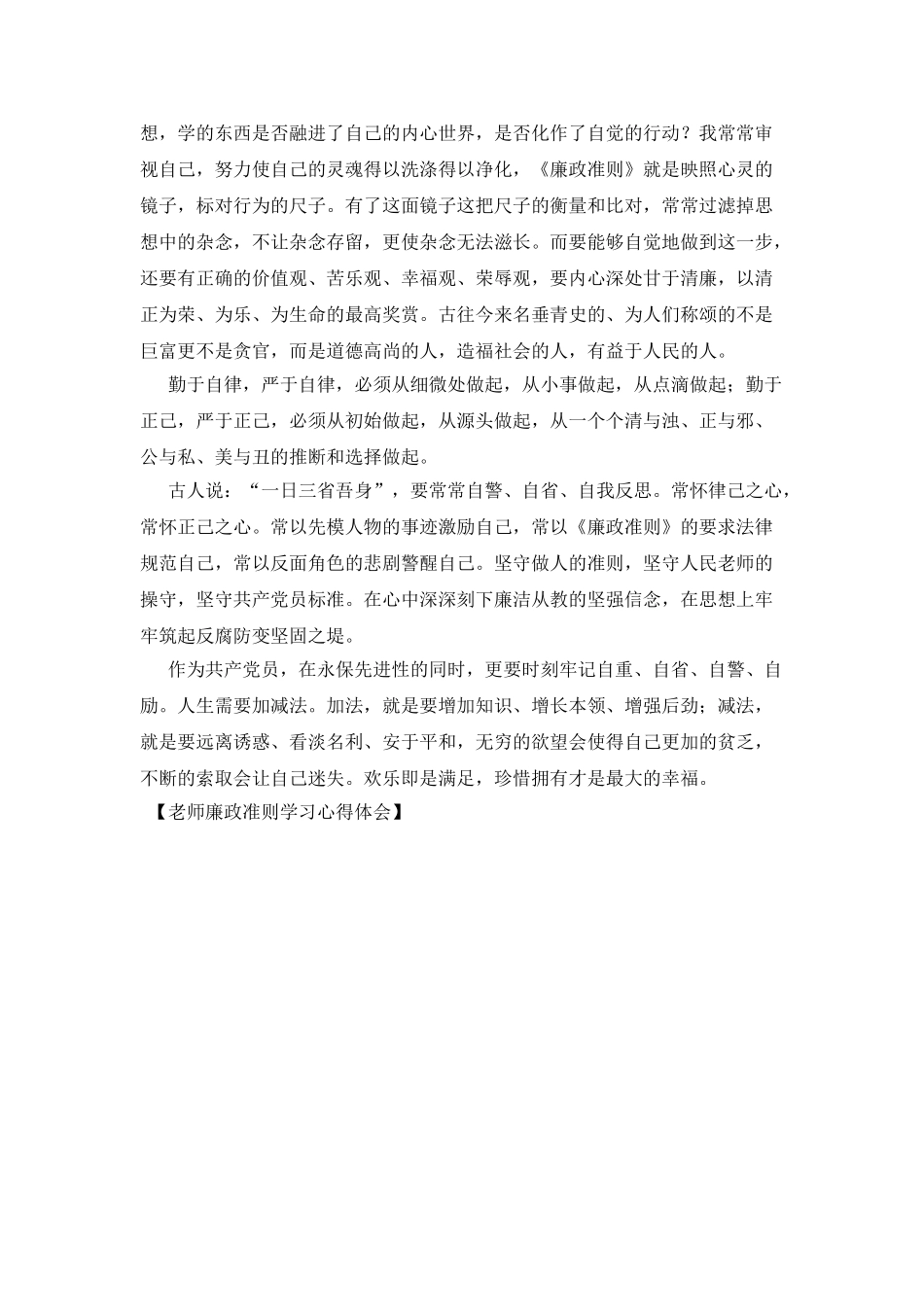 教师廉政准则学习心得体会_第2页