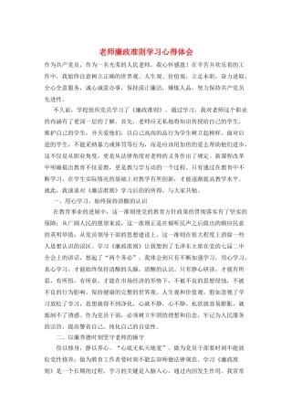 教师廉政准则学习心得体会