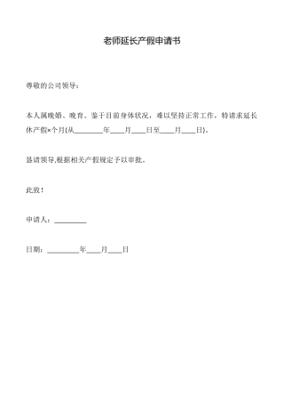 教师延长产假申请书
