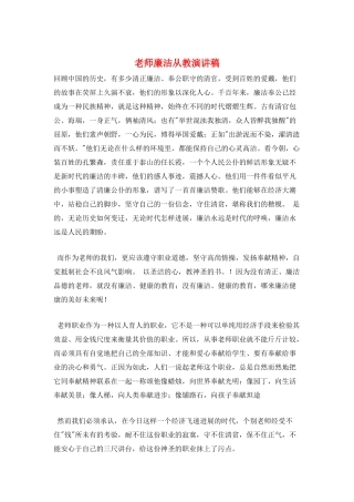 教师廉洁从教演讲稿