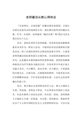 教师廉洁从教心得体会
