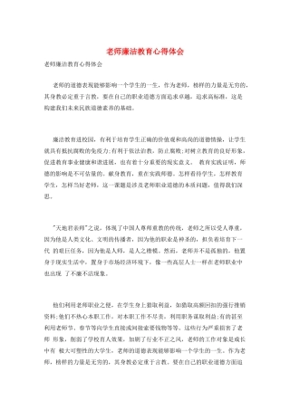 教师廉洁教育心得体会