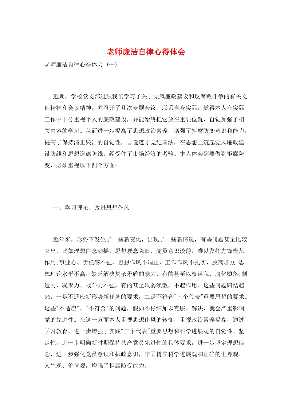 教师廉洁自律心得体会_第1页