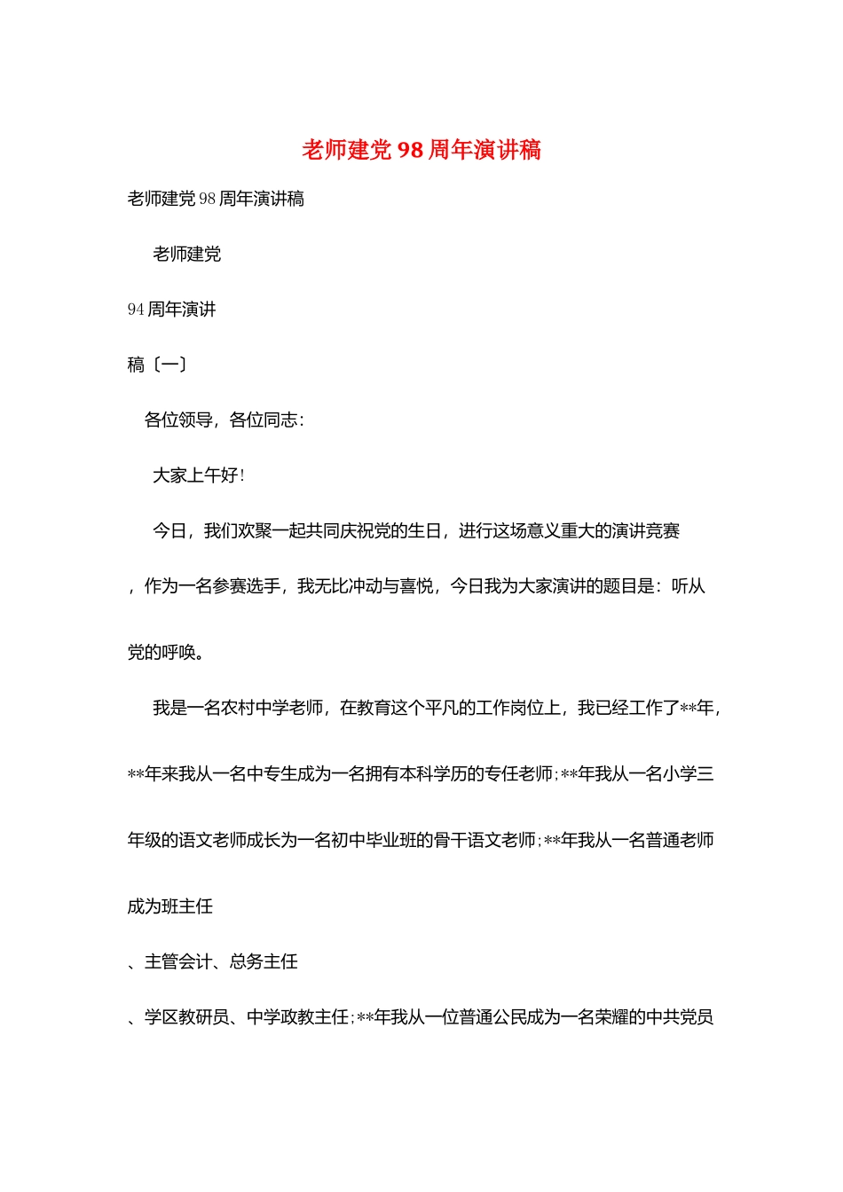 教师建党98周年演讲稿_第1页