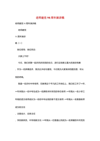 教师建党98周年演讲稿