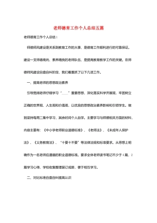 教师德育工作个人总结五篇