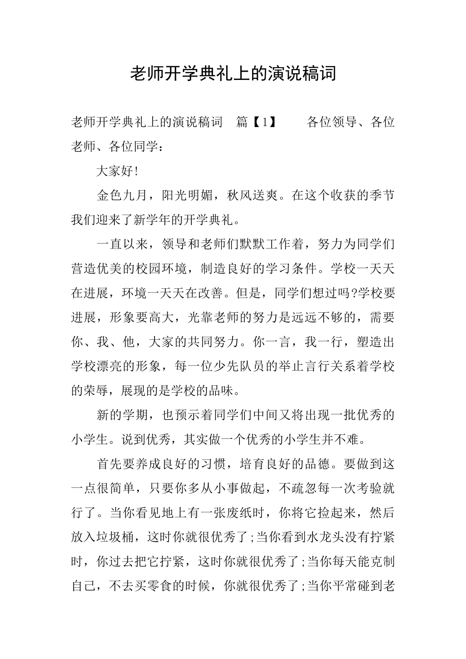 教师开学典礼上的演说稿词_第1页