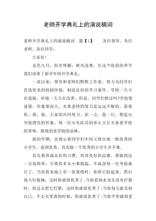 教师开学典礼上的演说稿词