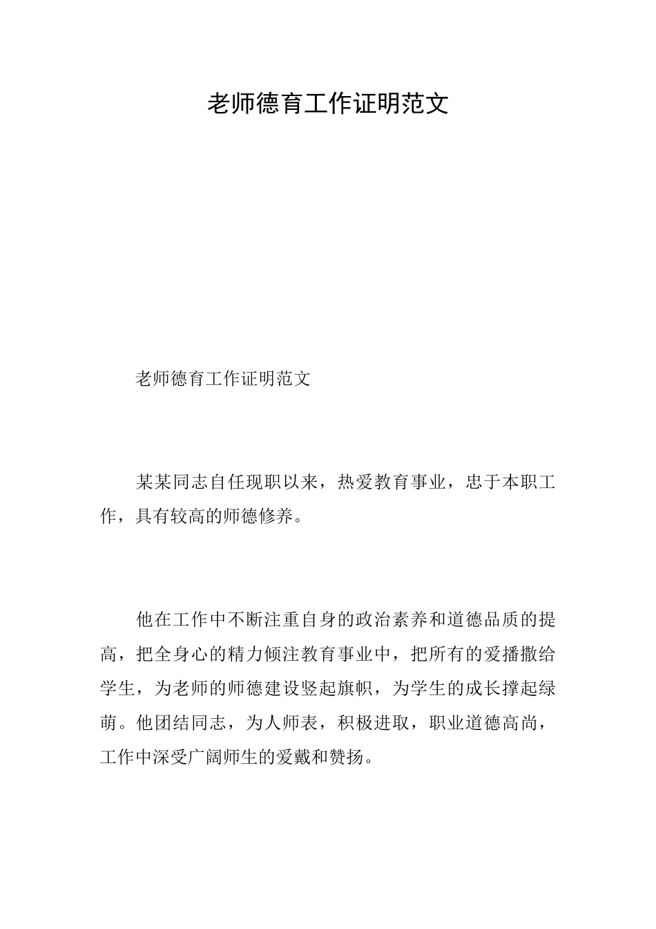 教师德育工作证明范文_第1页