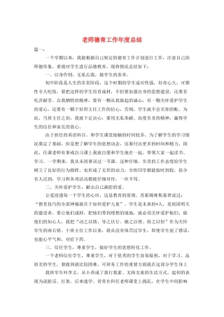教师德育工作年度总结