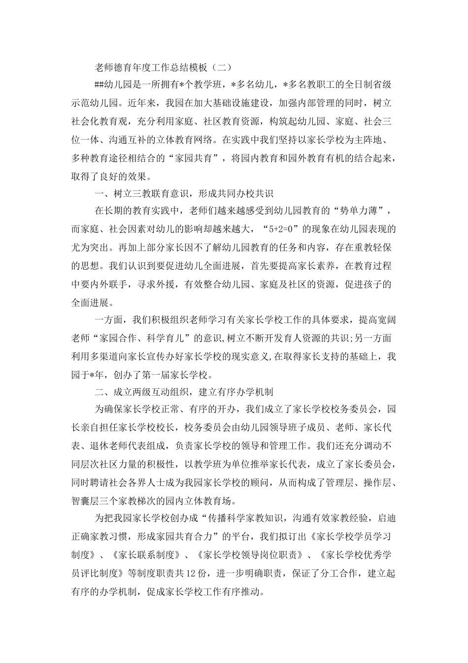 教师德育年度工作总结模板_第3页