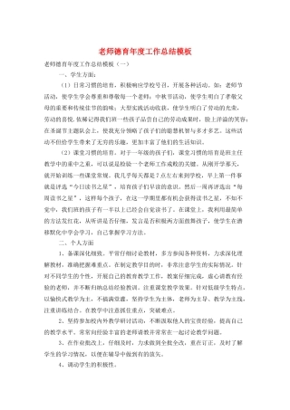 教师德育年度工作总结模板