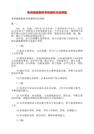 教师德能勤绩考核细则总结两篇——