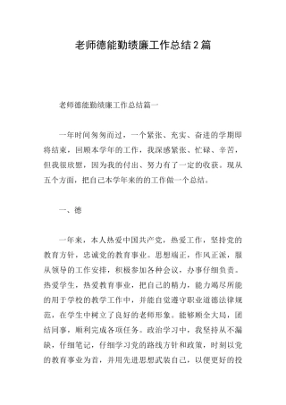 教师德能勤绩廉工作总结2篇