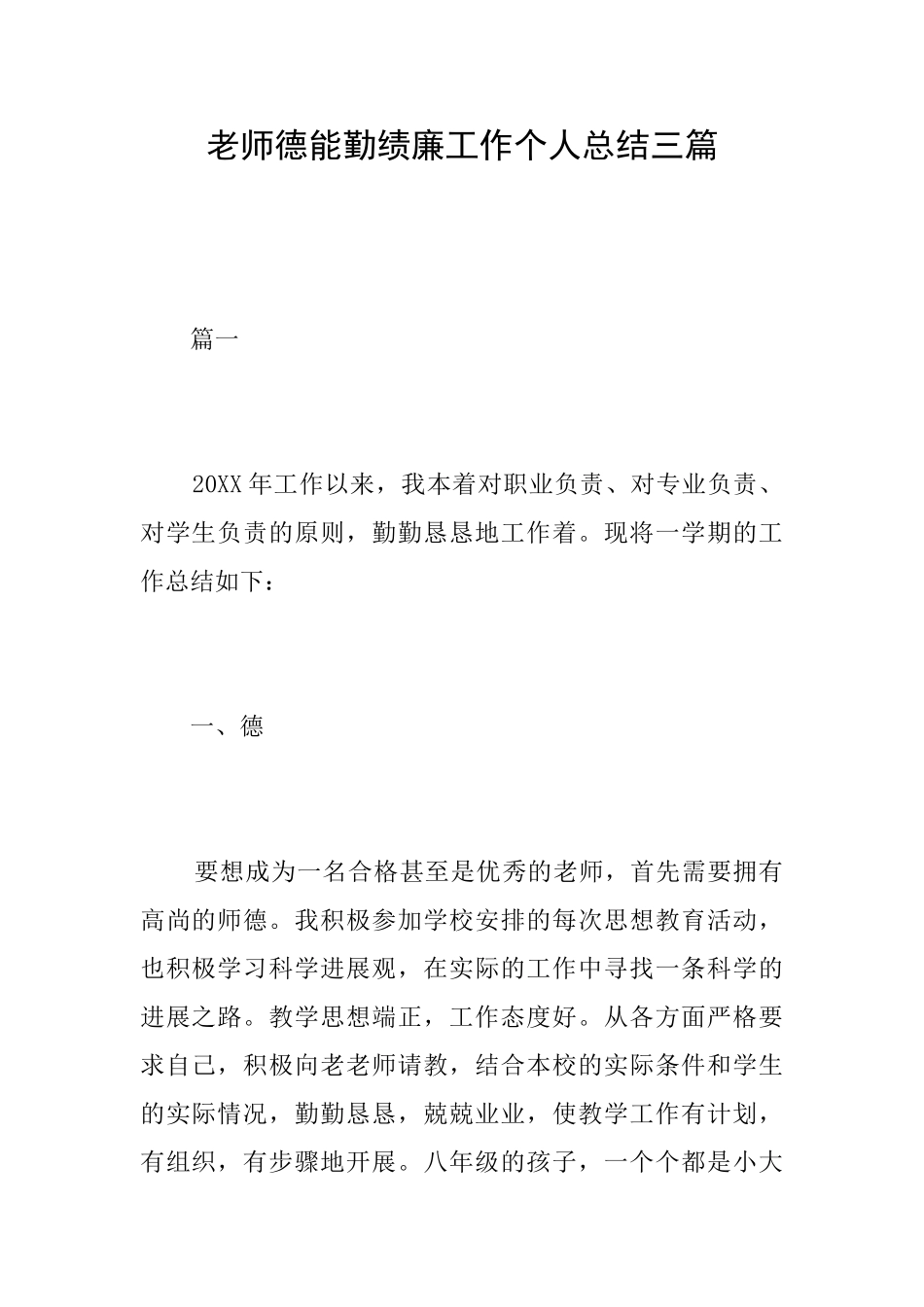 教师德能勤绩廉工作个人总结三篇_第1页