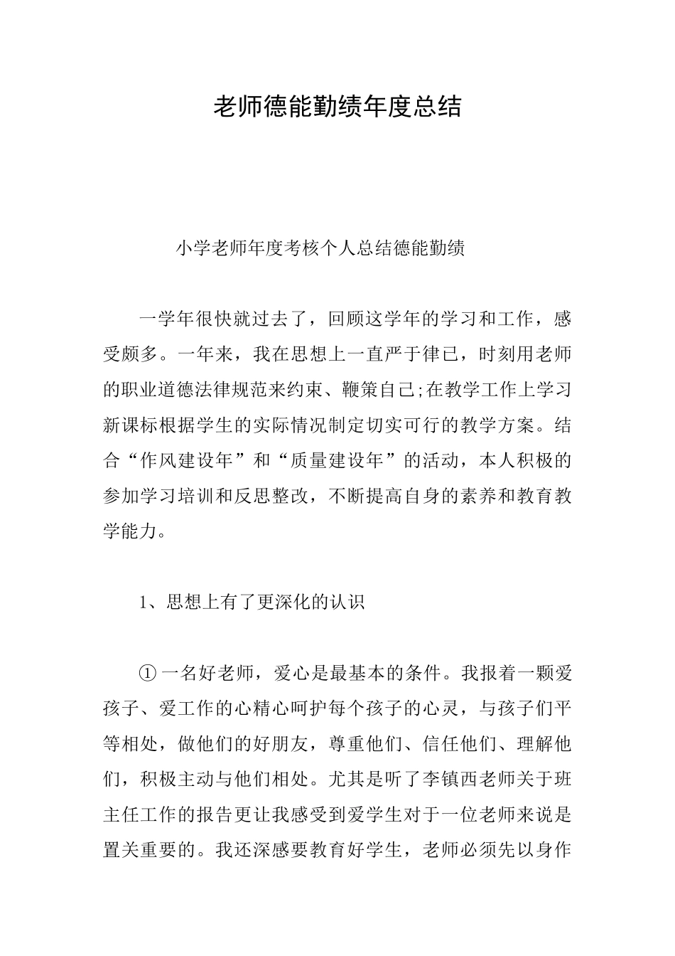 教师德能勤绩年度总结_第1页