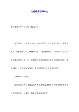 教师德育心得体会