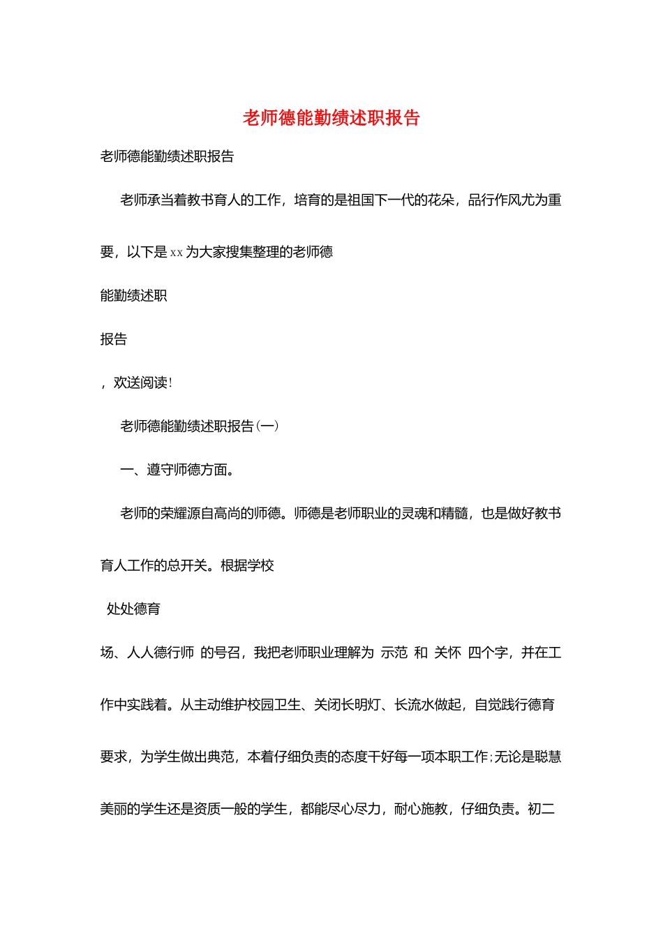教师德能勤绩述职报告_第1页