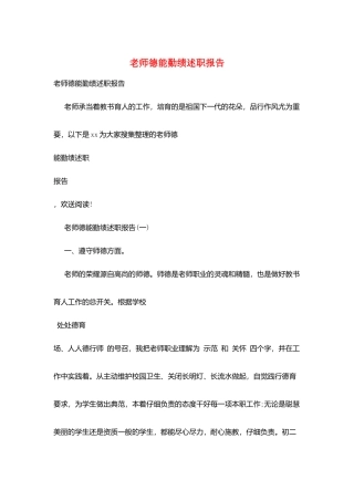 教师德能勤绩述职报告