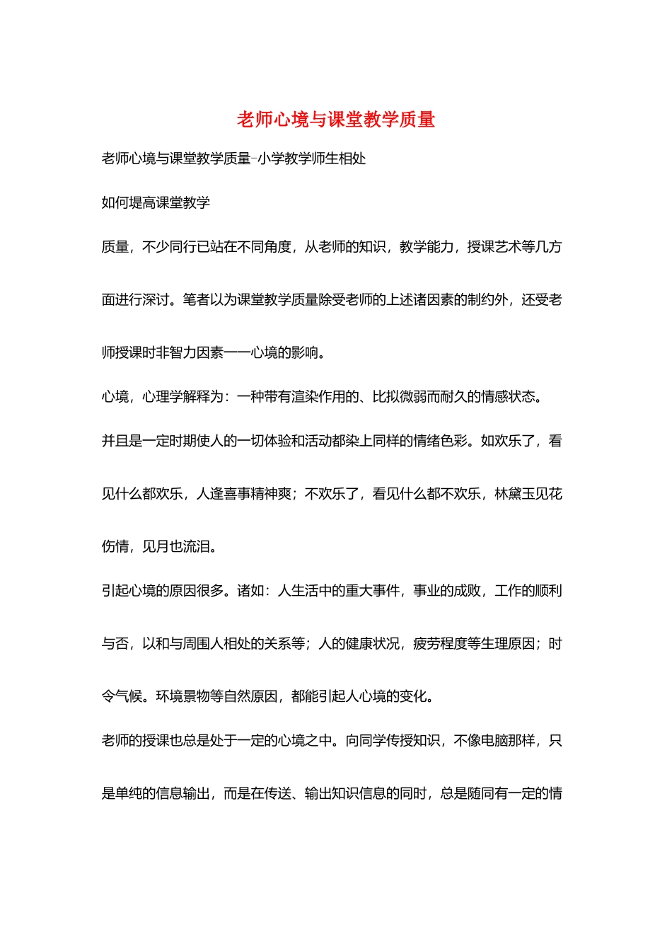 教师心境与课堂教学质量_第1页