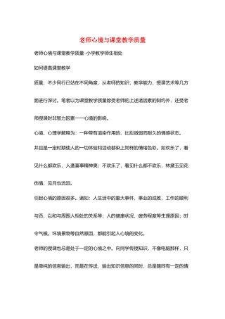 教师心境与课堂教学质量