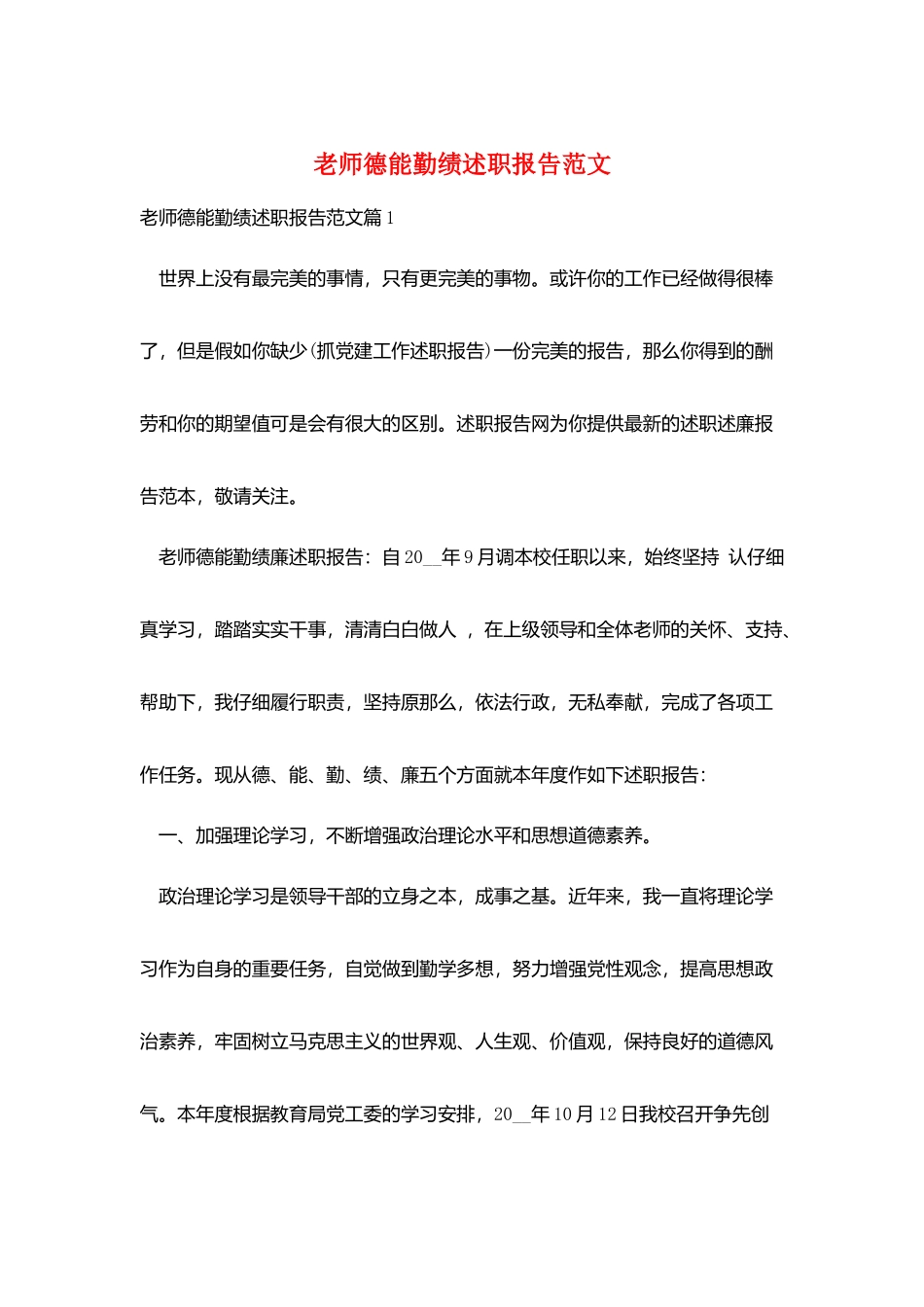 教师德能勤绩述职报告范文_第1页