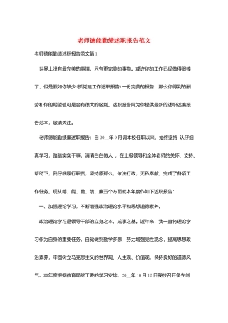 教师德能勤绩述职报告范文