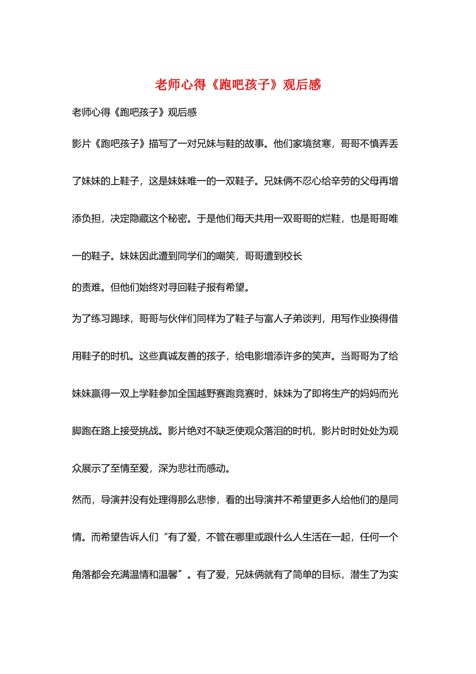 教师心得《跑吧孩子》观后感_第1页