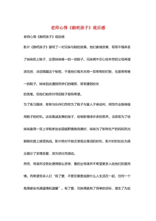 教师心得《跑吧孩子》观后感