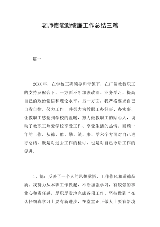 教师德能勤绩廉工作总结三篇