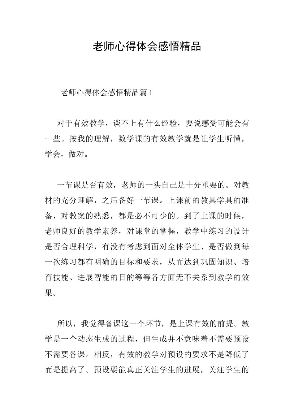 教师心得体会感悟精品_第1页