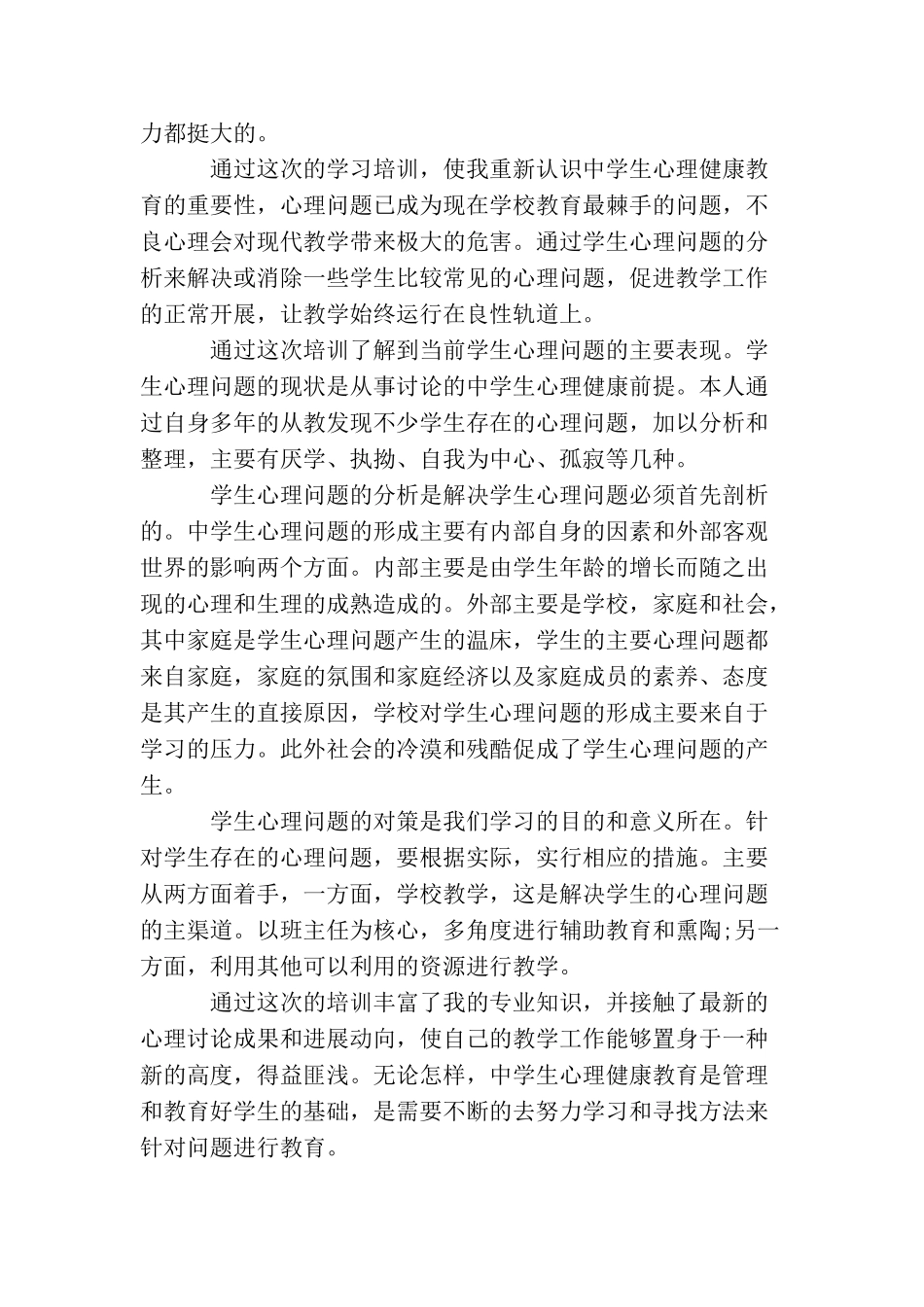 教师心理健康教育学习总结范文_第3页