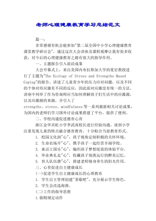 教师心理健康教育学习总结范文