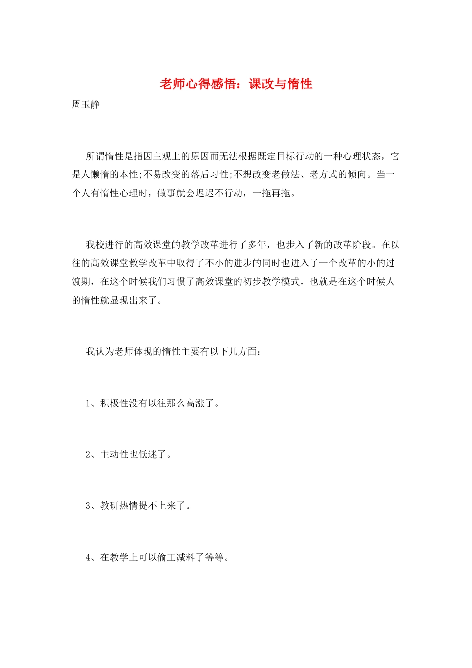 教师心得感悟：课改与惰性_第1页