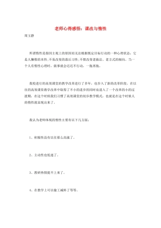 教师心得感悟：课改与惰性