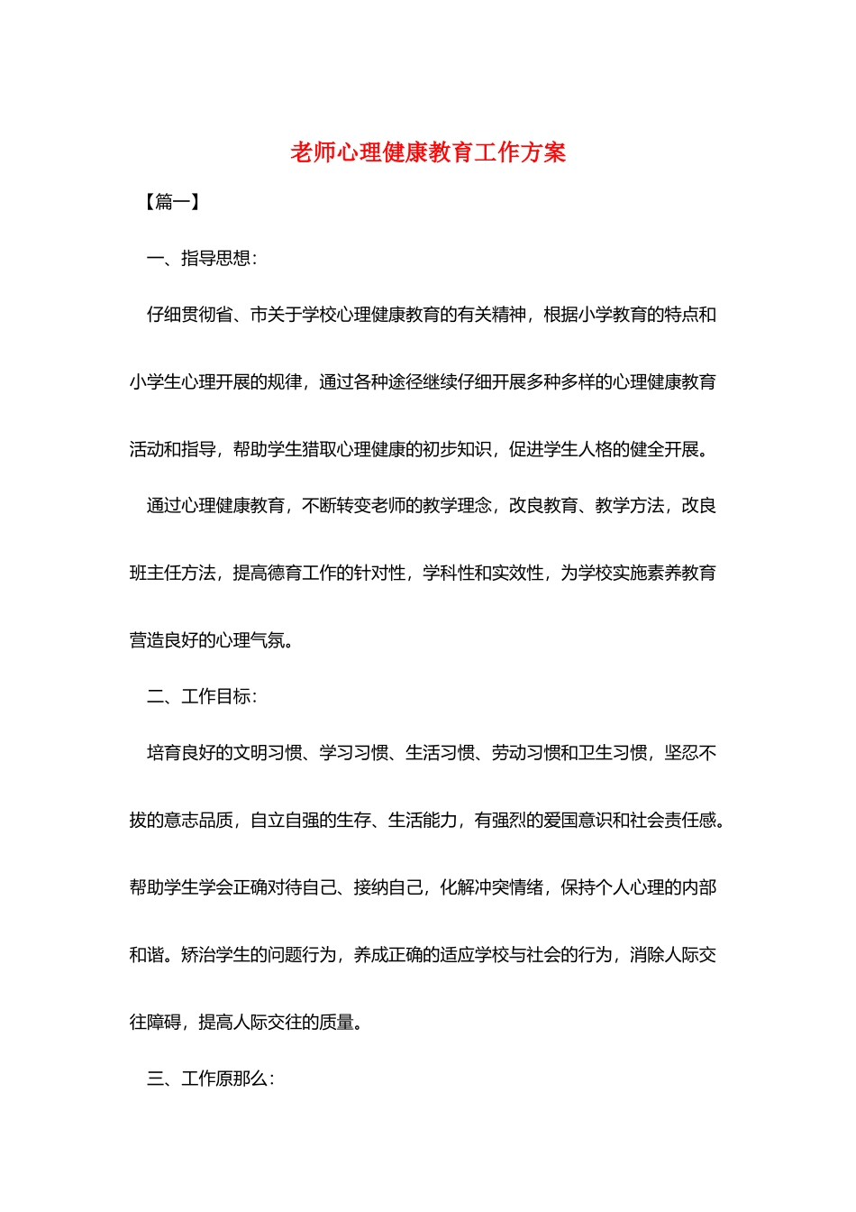 教师心理健康教育工作计划_第1页