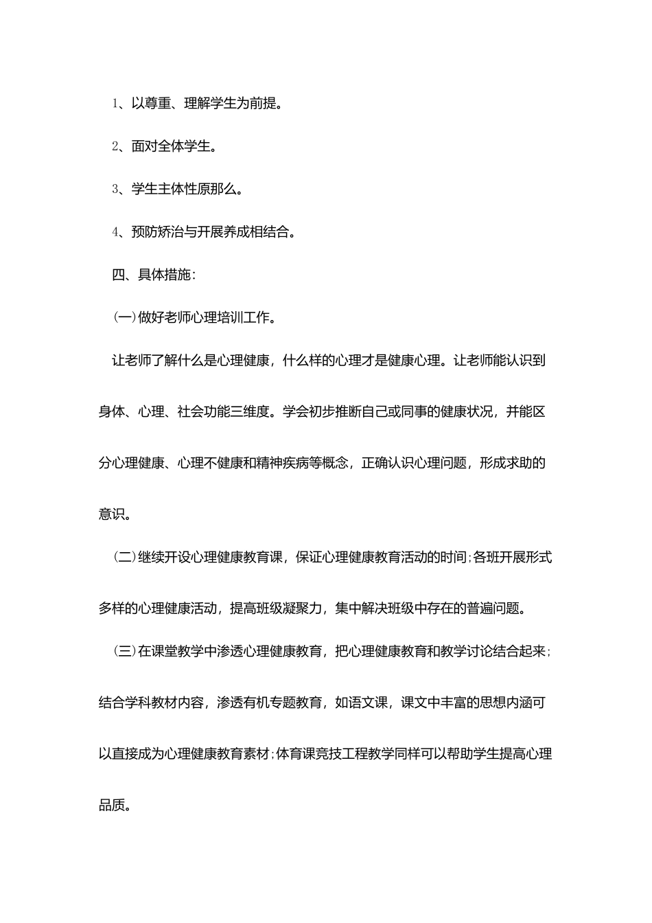 教师心理健康教育工作计划_第2页