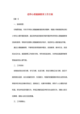 教师心理健康教育工作计划