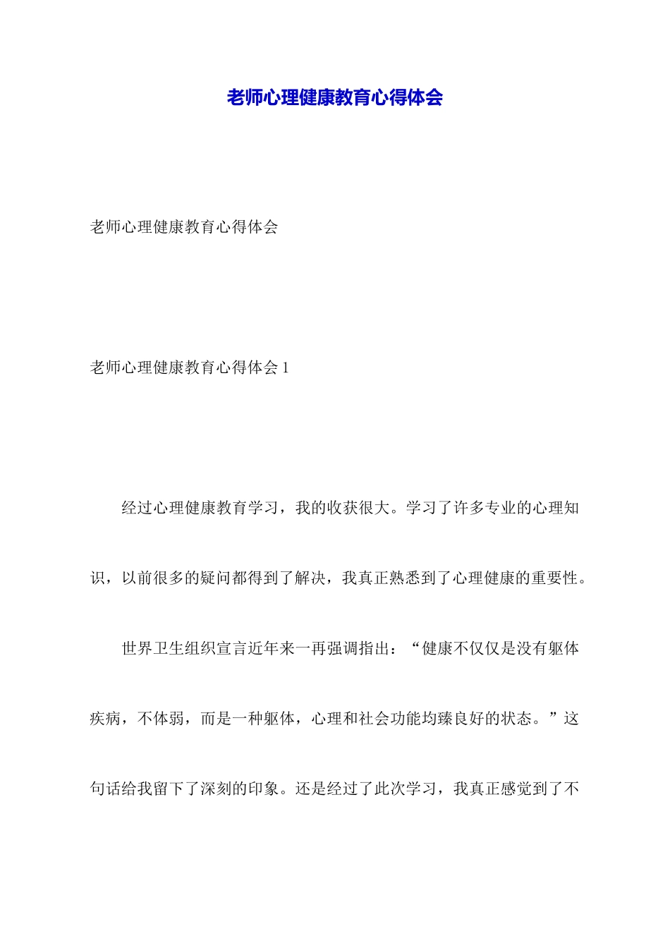 教师心理健康教育心得体会_第1页
