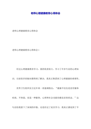 教师心理健康教育心得体会