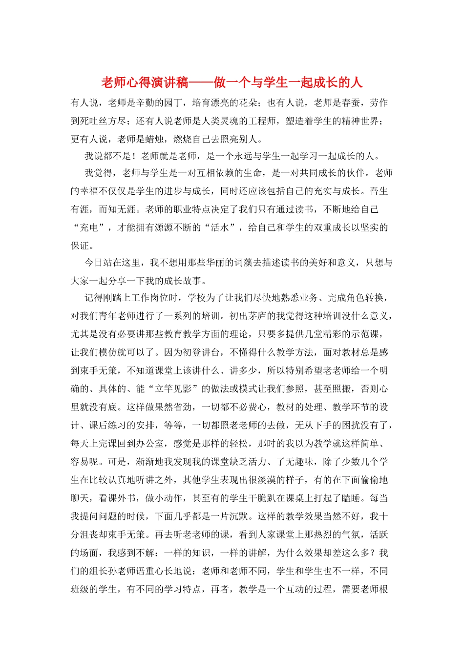 教师心得演讲稿——做一个与学生一起成长的人_第1页