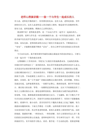 教师心得演讲稿——做一个与学生一起成长的人